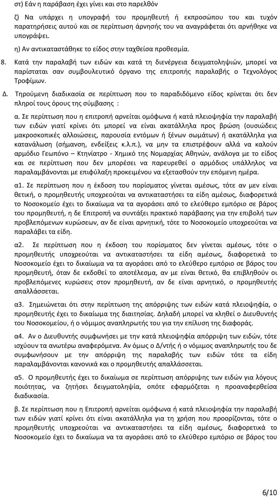 Κατά την παραλαβή των ειδών και κατά τη διενέργεια δειγματοληψιών, μπορεί να παρίσταται σαν συμβουλευτικό όργανο της επιτροπής παραλαβής ο Τεχνολόγος Τροφίμων. Δ.