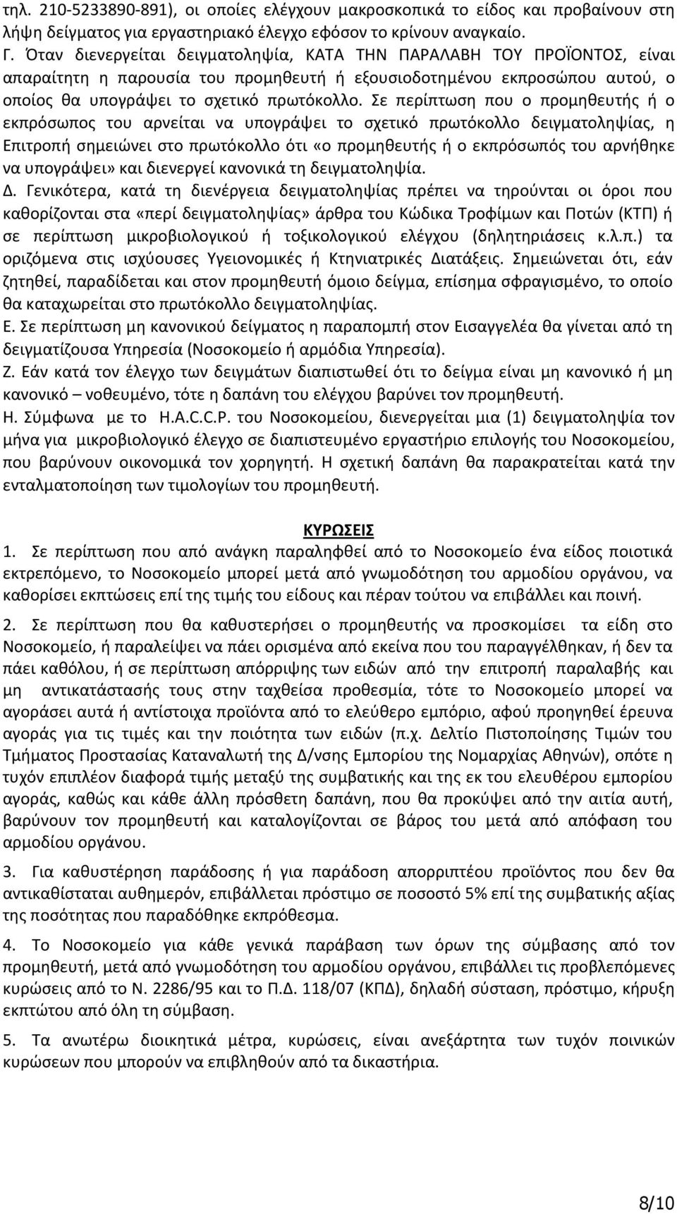 Σε περίπτωση που ο προμηθευτής ή ο εκπρόσωπος του αρνείται να υπογράψει το σχετικό πρωτόκολλο δειγματοληψίας, η Επιτροπή σημειώνει στο πρωτόκολλο ότι «ο προμηθευτής ή ο εκπρόσωπός του αρνήθηκε να