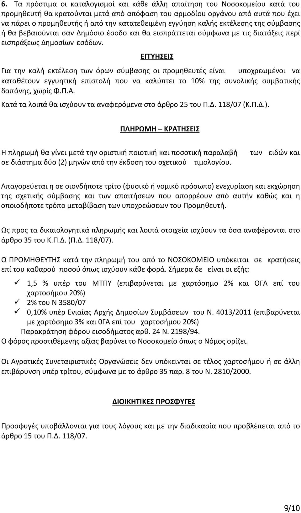 ΕΓΓΥΗΣΕΙΣ Για την καλή εκτέλεση των όρων σύμβασης οι προμηθευτές είναι υποχρεωμένοι να καταθέτουν εγγυητική επιστολή που να καλύπτει το 10% της συνολικής συμβατικής δαπάνης, χωρίς Φ.Π.Α.