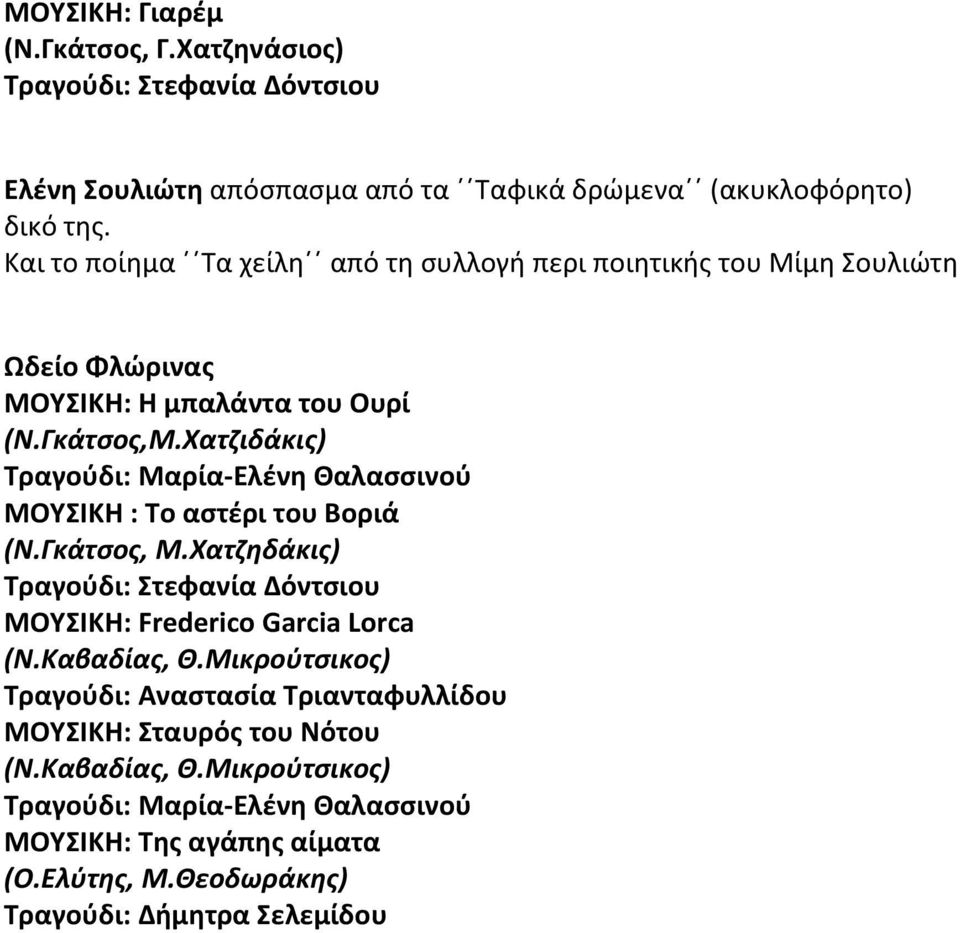 Χατζιδάκις) ΜΟΥΣΙΚΗ : Το αστέρι του Βοριά (Ν.Γκάτσος, Μ.Χατζηδάκις) ΜΟΥΣΙΚΗ: Frederico Garcia Lorca (Ν.Καβαδίας, Θ.