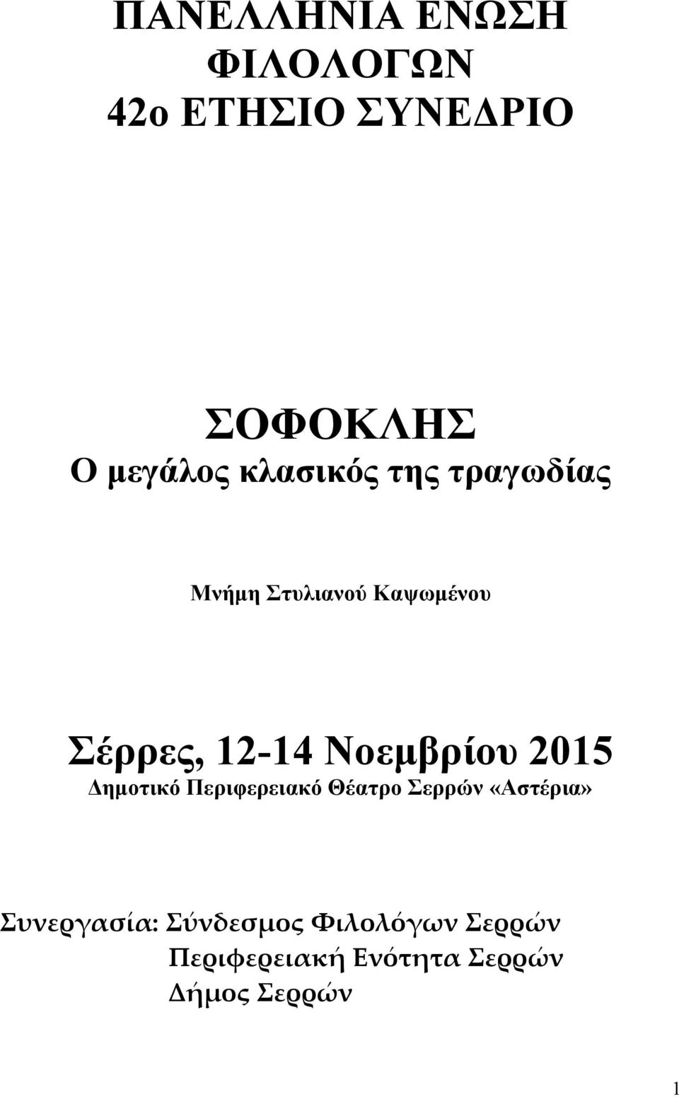 Νοεμβρίου 2015 Δημοτικό Περιφερειακό Θέατρο Σερρών «Αστέρια»
