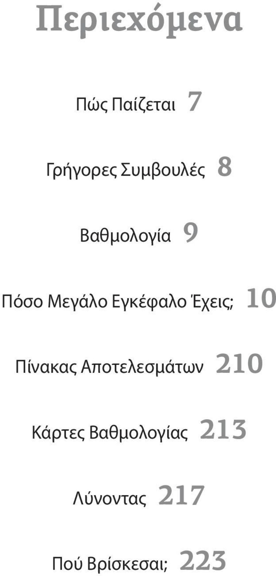 Εγκέφαλo Έχεις; 10 Πίνακας Αποτελεσμάτων