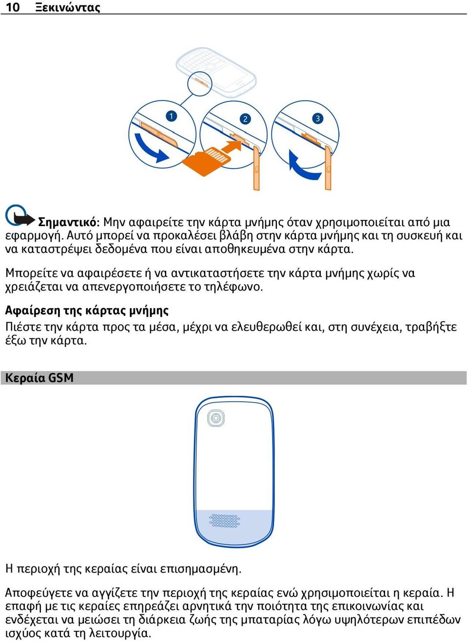 Μπορείτε να αφαιρέσετε ή να αντικαταστήσετε την κάρτα μνήμης χωρίς να χρειάζεται να απενεργοποιήσετε το τηλέφωνο.