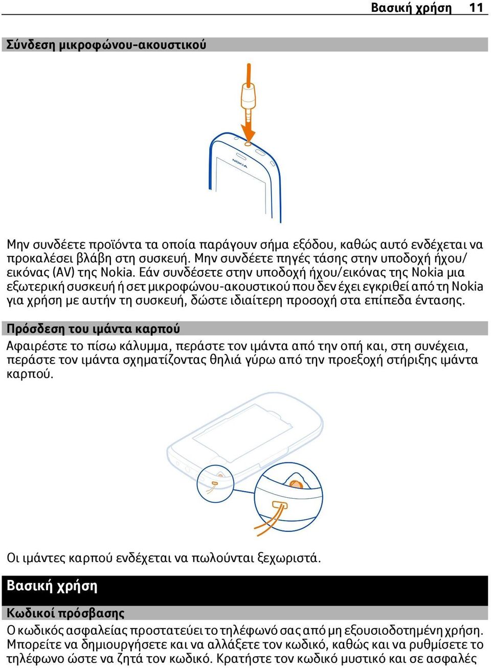 Εάν συνδέσετε στην υποδοχή ήχου/εικόνας της Nokia μια εξωτερική συσκευή ή σετ μικροφώνου-ακουστικού που δεν έχει εγκριθεί από τη Nokia για χρήση με αυτήν τη συσκευή, δώστε ιδιαίτερη προσοχή στα