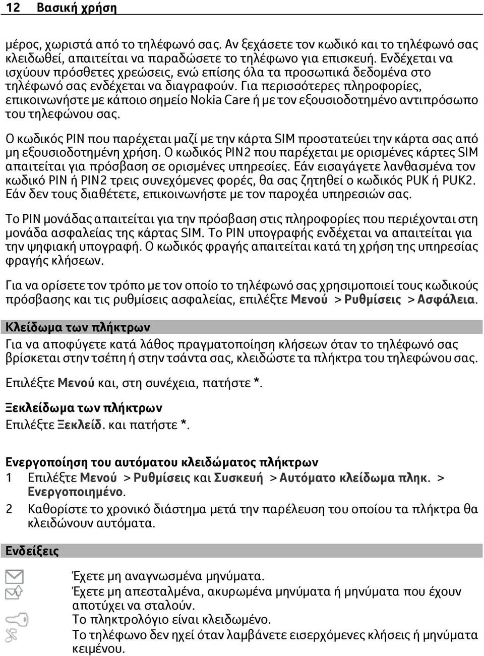 Για περισσότερες πληροφορίες, επικοινωνήστε με κάποιο σημείο Nokia Care ή με τον εξουσιοδοτημένο αντιπρόσωπο του τηλεφώνου σας.