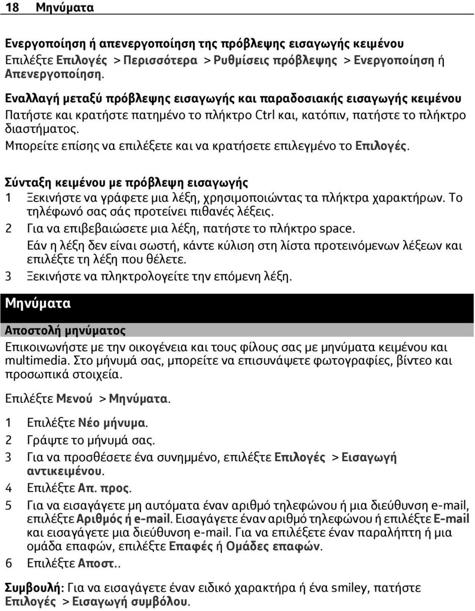 Μπορείτε επίσης να επιλέξετε και να κρατήσετε επιλεγμένο το Επιλογές. Σύνταξη κειμένου με πρόβλεψη εισαγωγής 1 Ξεκινήστε να γράφετε μια λέξη, χρησιμοποιώντας τα πλήκτρα χαρακτήρων.