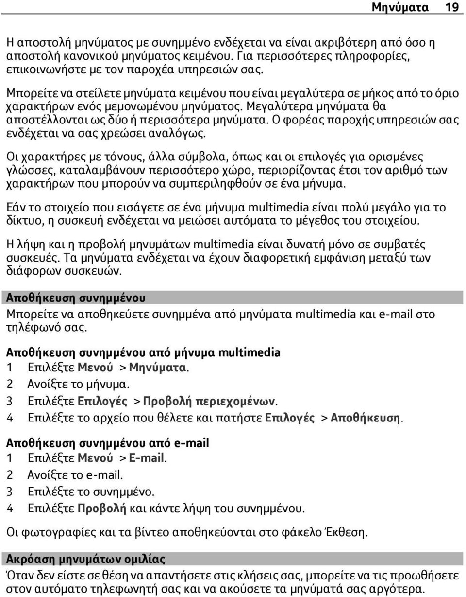 Ο φορέας παροχής υπηρεσιών σας ενδέχεται να σας χρεώσει αναλόγως.