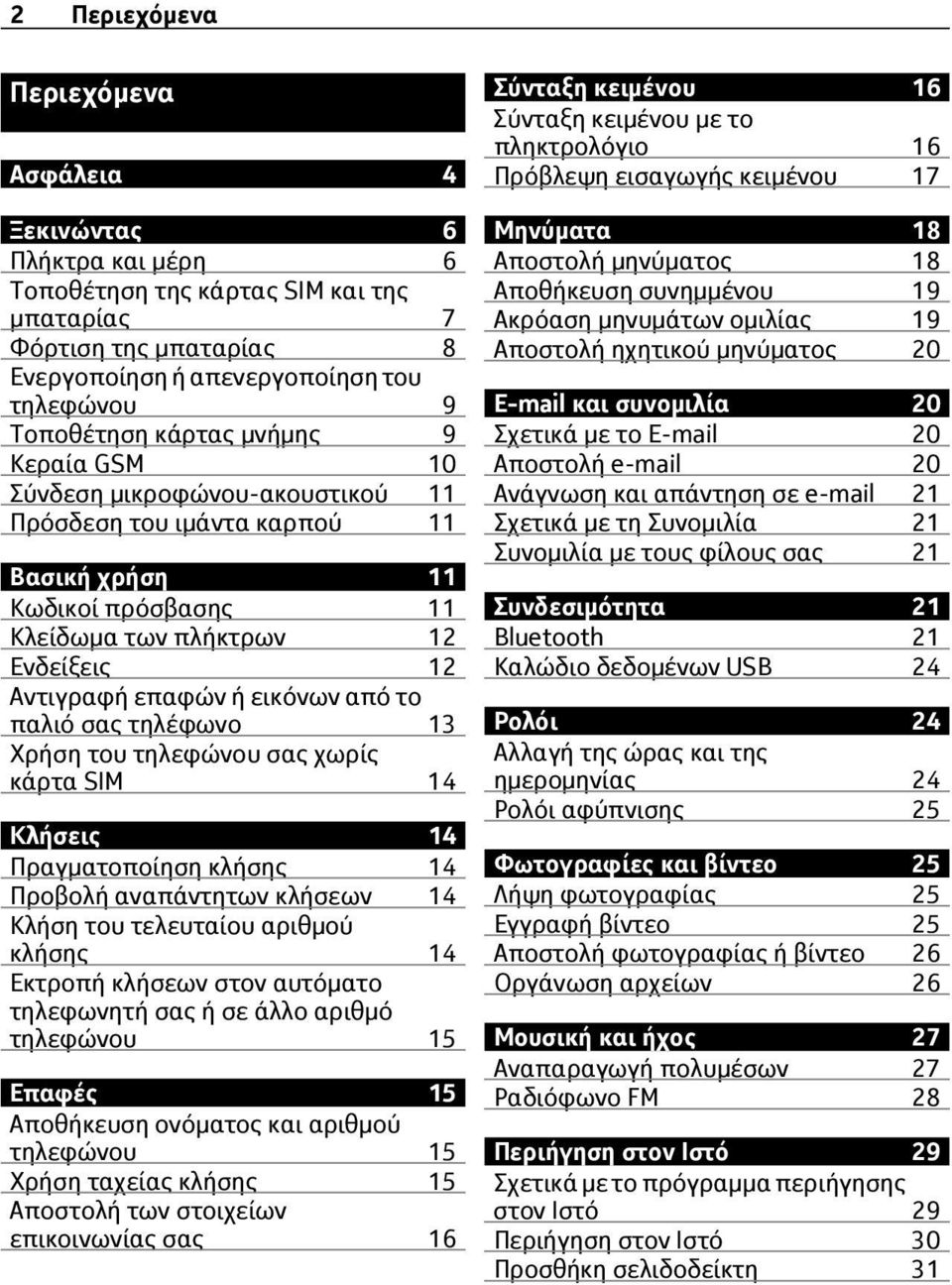 το παλιό σας τηλέφωνο 13 Χρήση του τηλεφώνου σας χωρίς κάρτα SIM 14 Κλήσεις 14 Πραγματοποίηση κλήσης 14 Προβολή αναπάντητων κλήσεων 14 Κλήση του τελευταίου αριθμού κλήσης 14 Εκτροπή κλήσεων στον