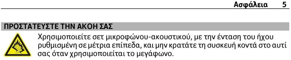 ρυθμισμένη σε μέτρια επίπεδα, και μην κρατάτε τη