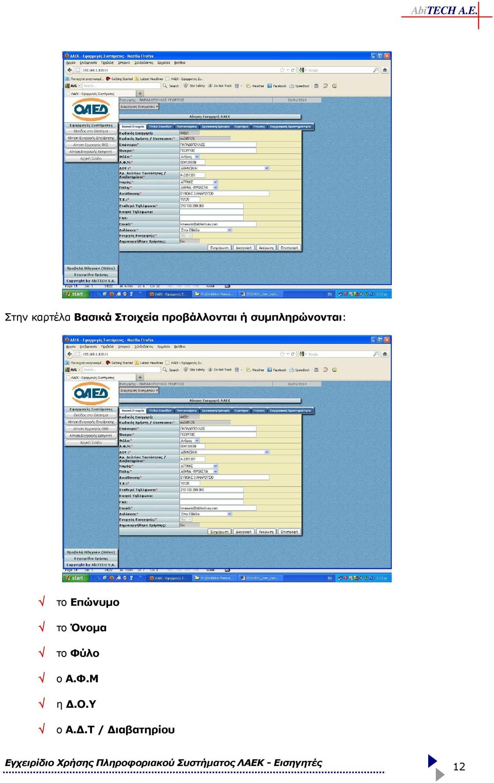 το Επώνυµο το Όνοµα το Φύλο ο