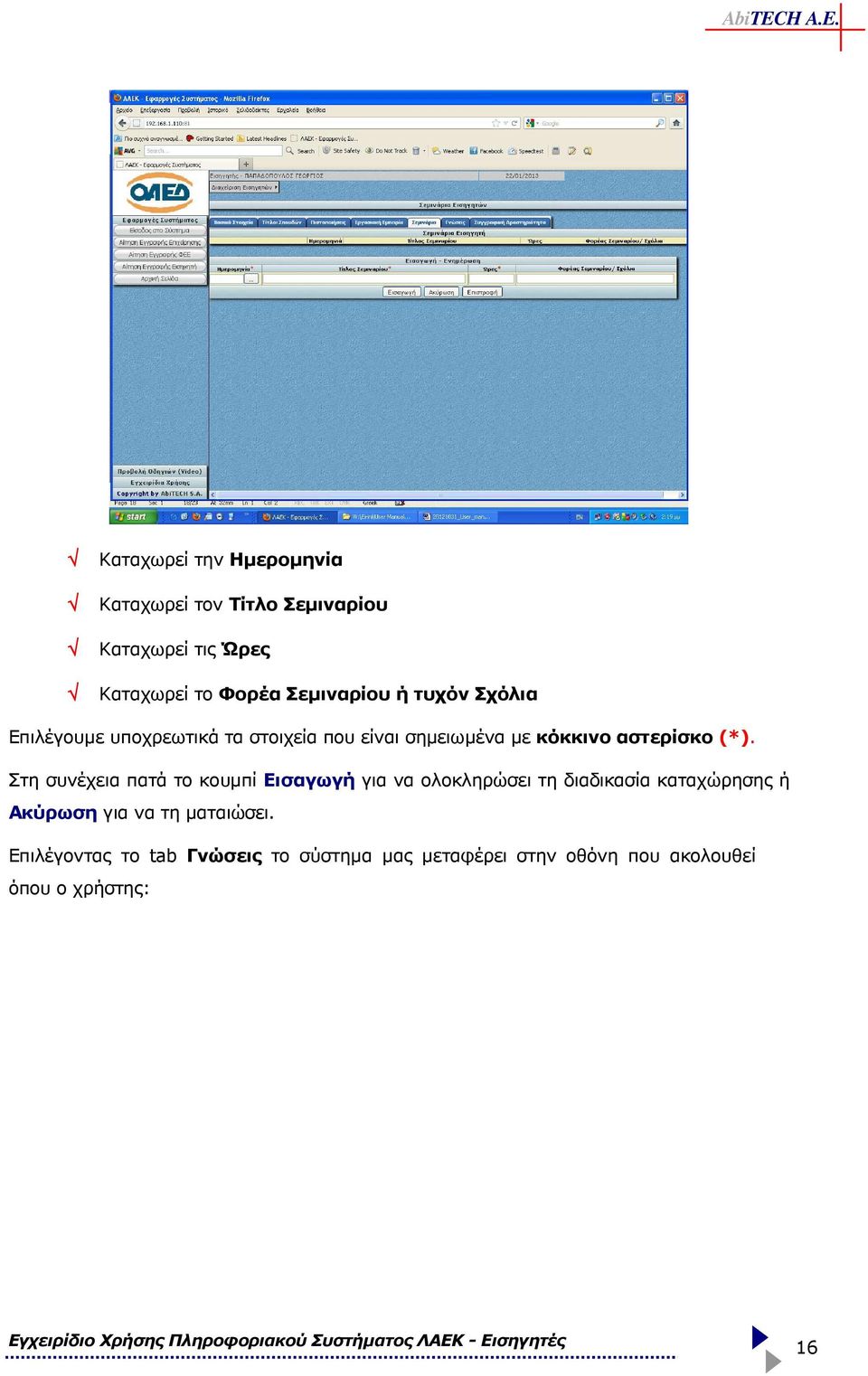 (*). Στη συνέχεια πατά το κουµπί Εισαγωγή για να ολοκληρώσει τη διαδικασία καταχώρησης ή Ακύρωση για