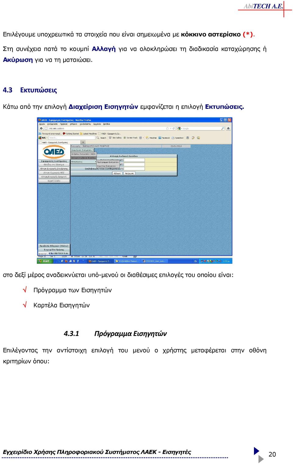 3 Εκτυπώσεις Κάτω από την επιλογή ιαχείριση Εισηγητών εµφανίζεται η επιλογή Εκτυπώσεις.