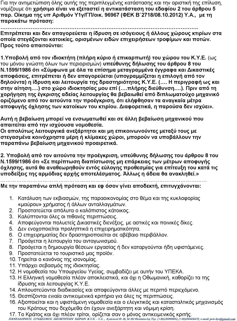 Επιτρέπεται και δεν απαγορεύεται η ίδρυση σε ισόγειους ή άλλους χώρους κτιρίων στα οποία στεγάζονται κατοικίες, ορισμένων ειδών επιχειρήσεων τροφίμων και ποτών. Προς τούτο απαιτούνται: 1.