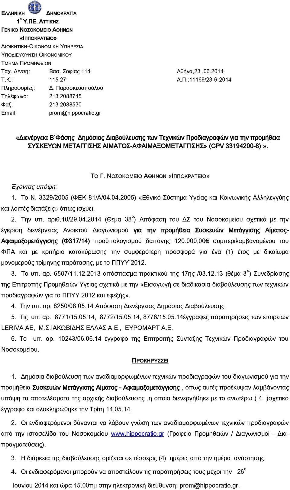 ΤΟ Γ. ΝΟΣΟΚΟΜΕΙΟ ΑΘΗΝΩΝ «ΙΠΠΟΚΡΑΤΕΙΟ» Έχοντας υπόψη: 1. Το Ν. 3329/2005 (ΦΕΚ 81/Α/04.04.2005) «Εθνικό Σύστημα Υγείας και Κοινωνικής Αλληλεγγύης και λοιπές διατάξεις» όπως ισχύει. ο 2. Την υπ. αριθ.