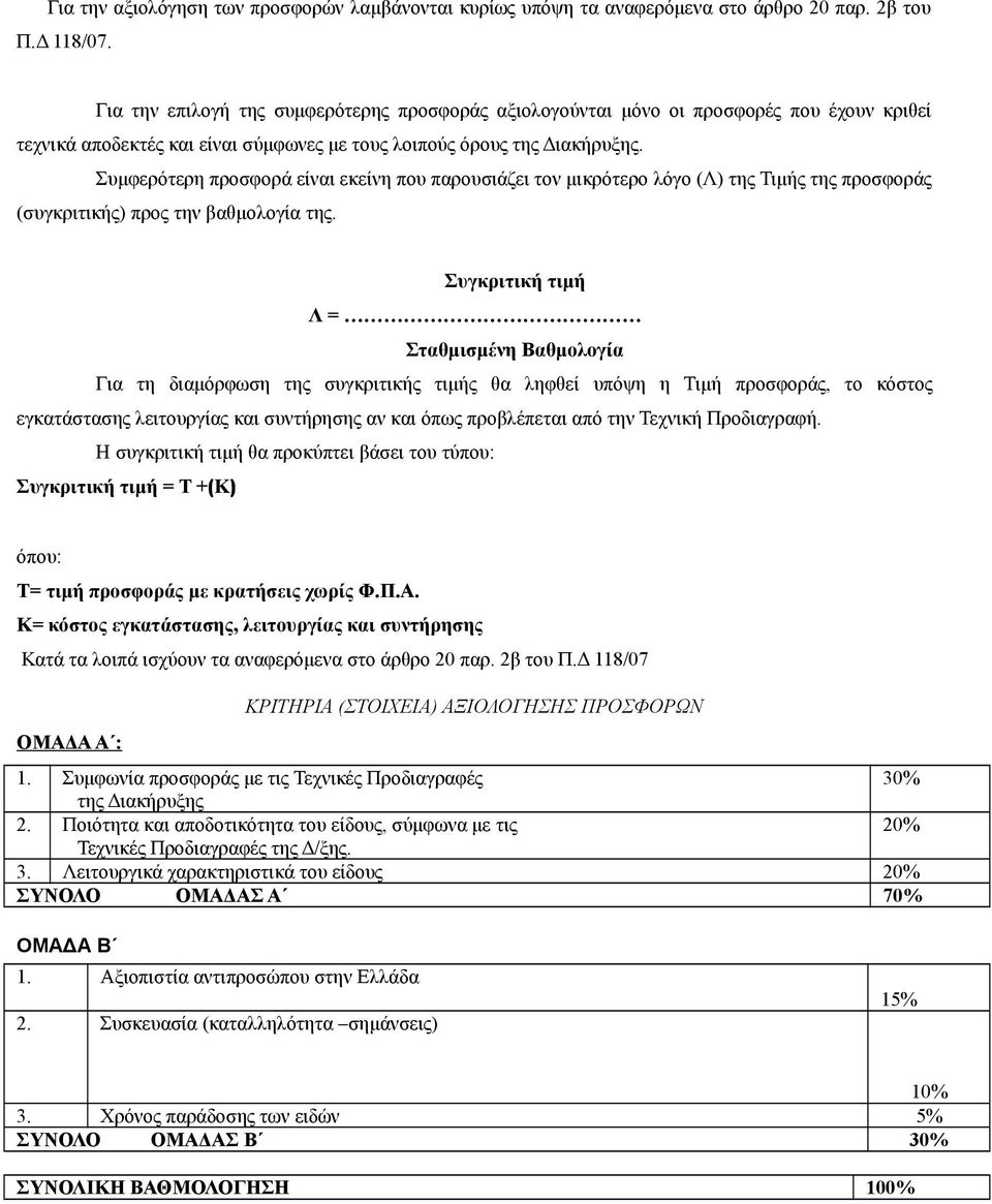 Συμφερότερη προσφορά είναι εκείνη που παρουσιάζει τον μικρότερο λόγο (Λ) της Τιμής της προσφοράς (συγκριτικής) προς την βαθμολογία της.