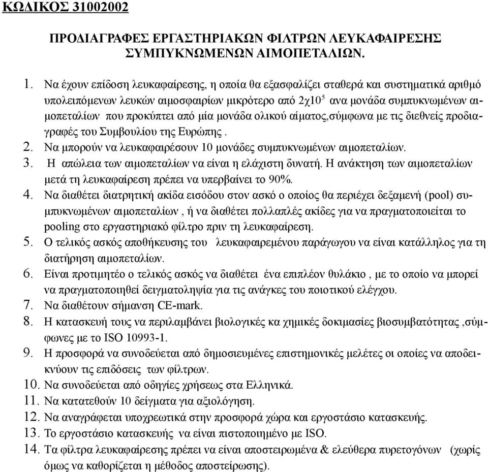 υπολειπόμενων λευκών αιμοσφαιρίων μικρότερο από 2χ10 5 ανα μονάδα συμπυκνωμένων αιμοπεταλίων που προκύπτει από μία μονάδα ολικού αίματος,σύμφωνα με τις διεθνείς προδιαγραφές του Συμβουλίου της