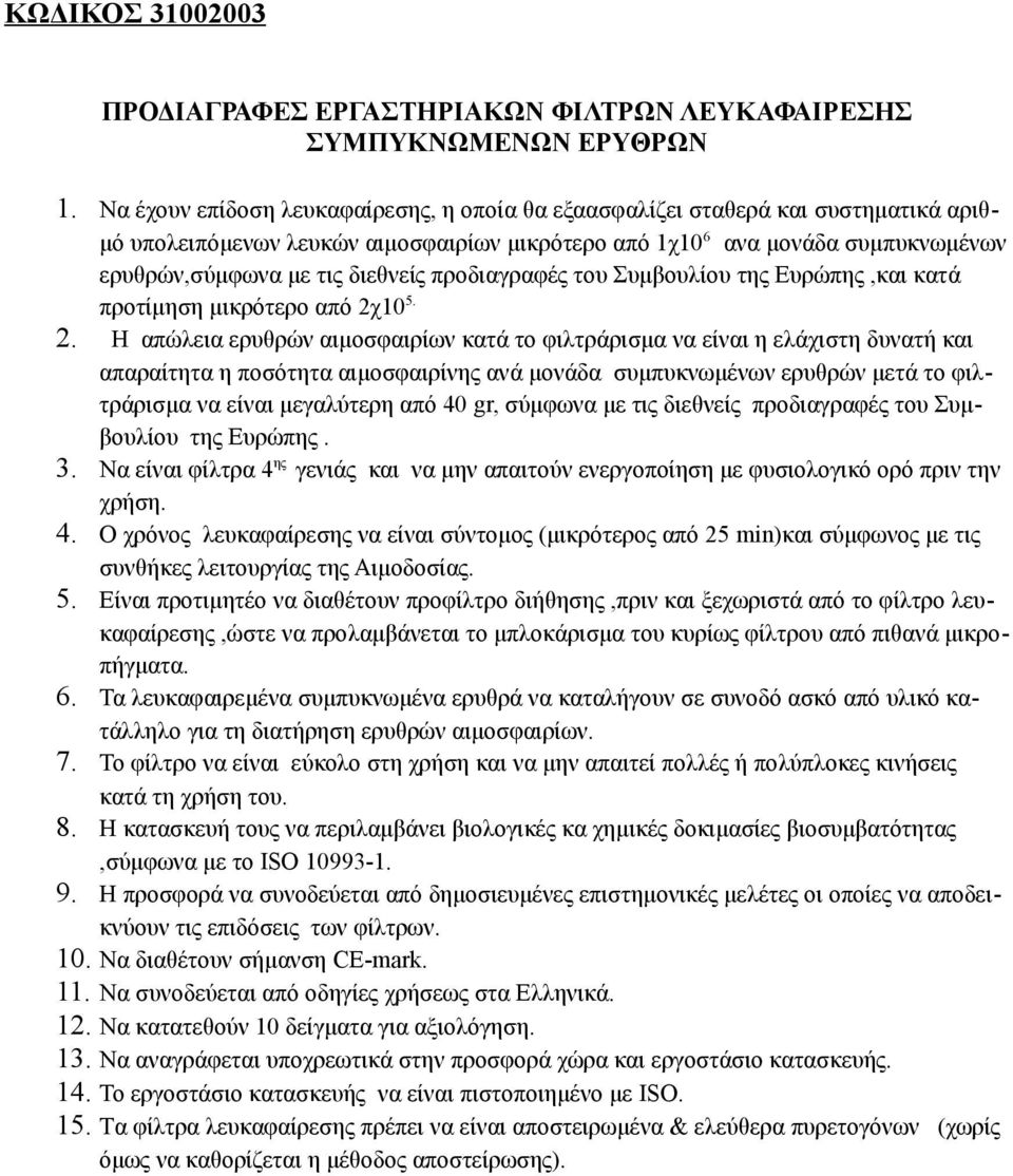 μό υπολειπόμενων λευκών αιμοσφαιρίων μικρότερο από 1χ10 6 ανα μονάδα συμπυκνωμένων ερυθρών,σύμφωνα με τις διεθνείς προδιαγραφές του Συμβουλίου της Ευρώπης,και κατά προτίμηση μικρότερο από 2χ105.