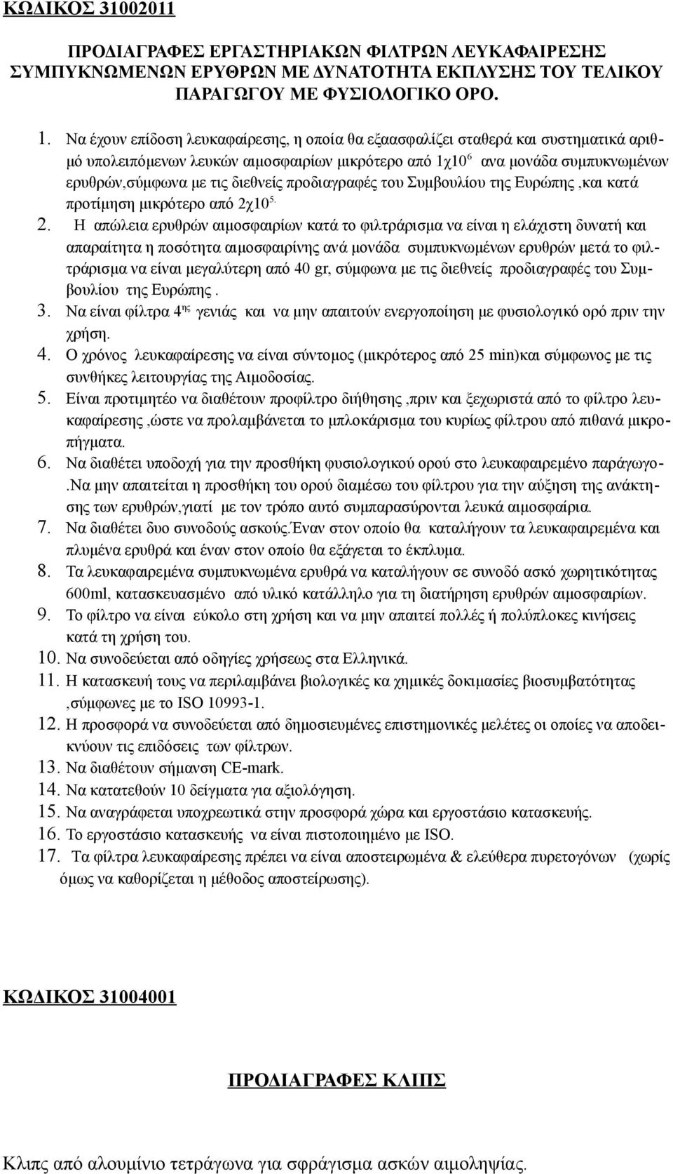 προδιαγραφές του Συμβουλίου της Ευρώπης,και κατά προτίμηση μικρότερο από 2χ