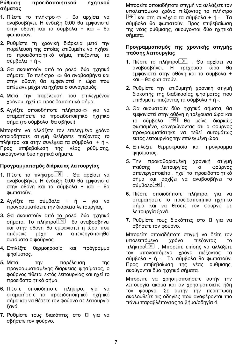 Το πλήκτρο θα αναβοσβήνει και στην οθονη θα εμφανιστεί η ώρα που απέμεινε μέχρι να ηχήσει ο συναγερμός. 4. Μετά την παρέλευση του επιλεγμένου χρόνου, ηχεί το προειδοποιητικό σήμα. 5.