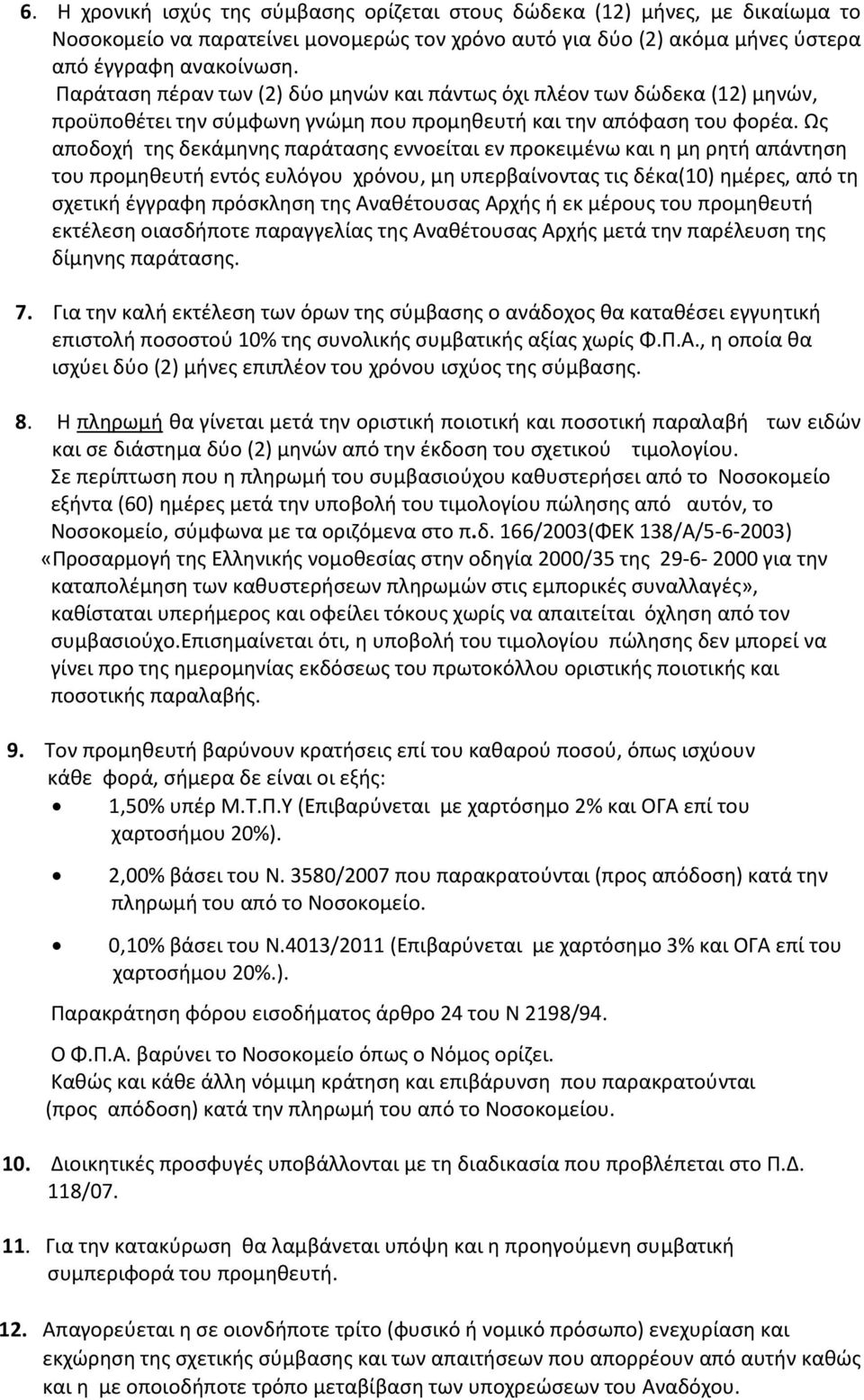 Ως αποδοχή της δεκάμηνης παράτασης εννοείται εν προκειμένω και η μη ρητή απάντηση του προμηθευτή εντός ευλόγου χρόνου, μη υπερβαίνοντας τις δέκα(10) ημέρες, από τη σχετική έγγραφη πρόσκληση της