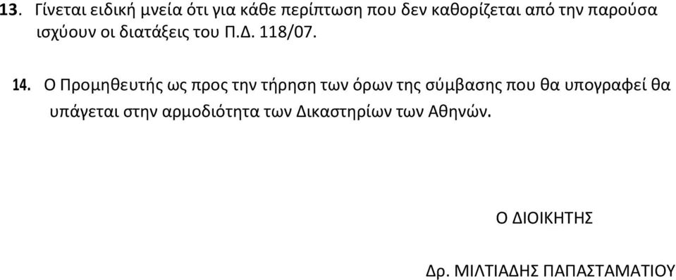 Ο Προμηθευτής ως προς την τήρηση των όρων της σύμβασης που θα υπογραφεί