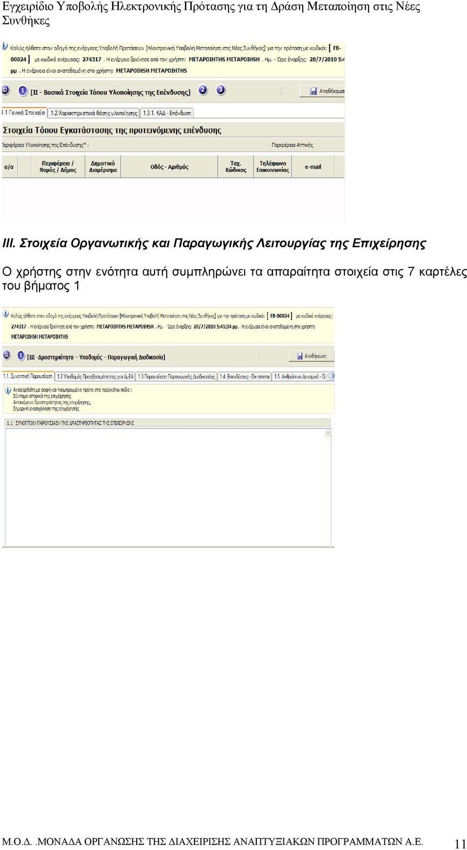 απαραίτητα στοιχεία στις 7 καρτέλες του βήματος 1 Μ.Ο.Δ.