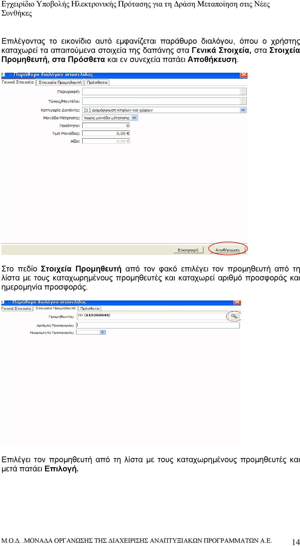 Στο πεδίο Στοιχεία Προμηθευτή από τον φακό επιλέγει τον προμηθευτή από τη λίστα με τους καταχωρημένους προμηθευτές και καταχωρεί αριθμό