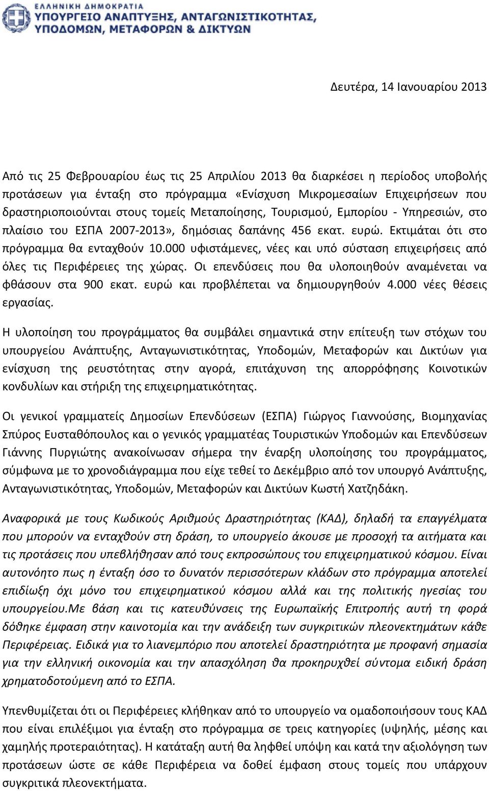 000 υφιστάμενες, νέες και υπό σύσταση από όλες τις Περιφέρειες της χώρας. Οι επενδύσεις που θα υλοποιηθούν αναμένεται να φθάσουν στα 900 εκατ. ευρώ και προβλέπεται να δημιουργηθούν 4.