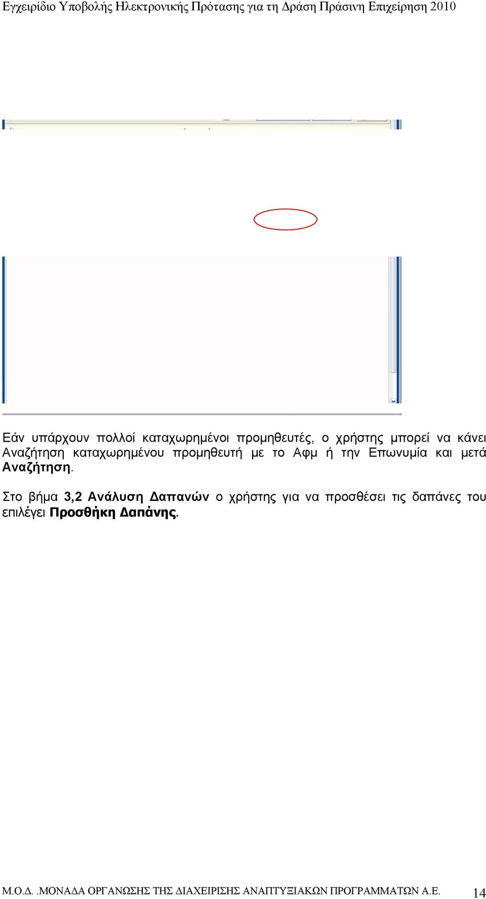 Στο βήμα 3,2 Ανάλυση Δαπανών ο χρήστης για να προσθέσει τις δαπάνες του επιλέγει