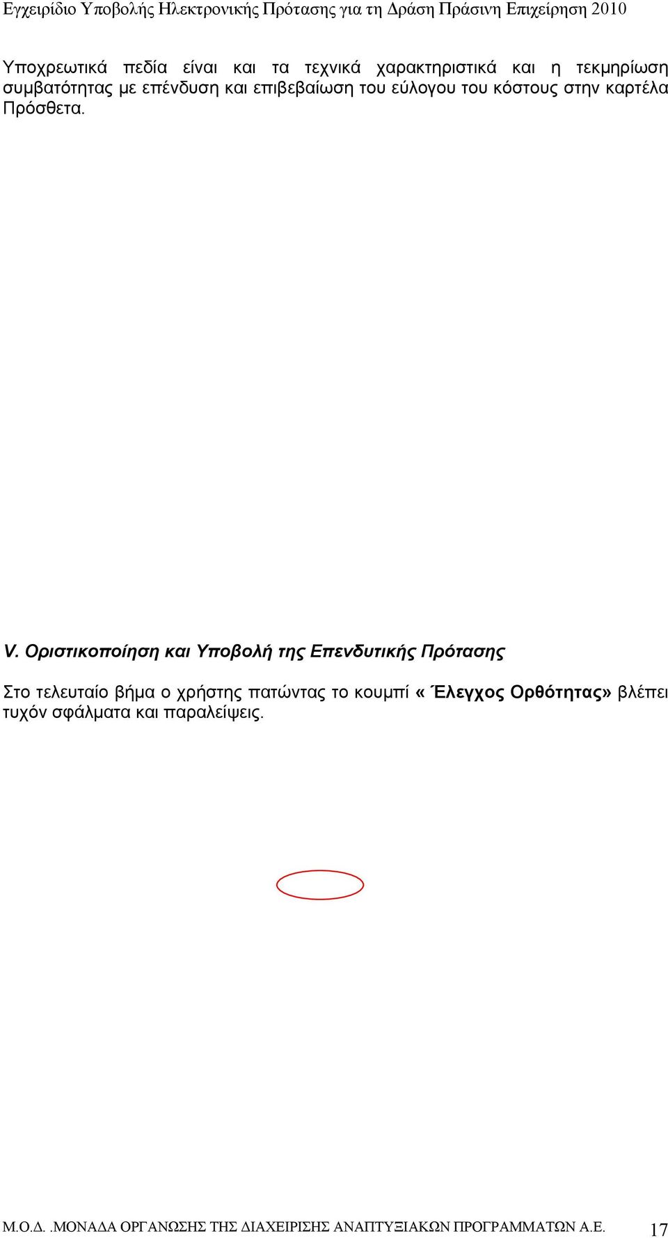 Οριστικοποίηση και Υποβολή της Επενδυτικής Πρότασης Στο τελευταίο βήμα ο χρήστης πατώντας το