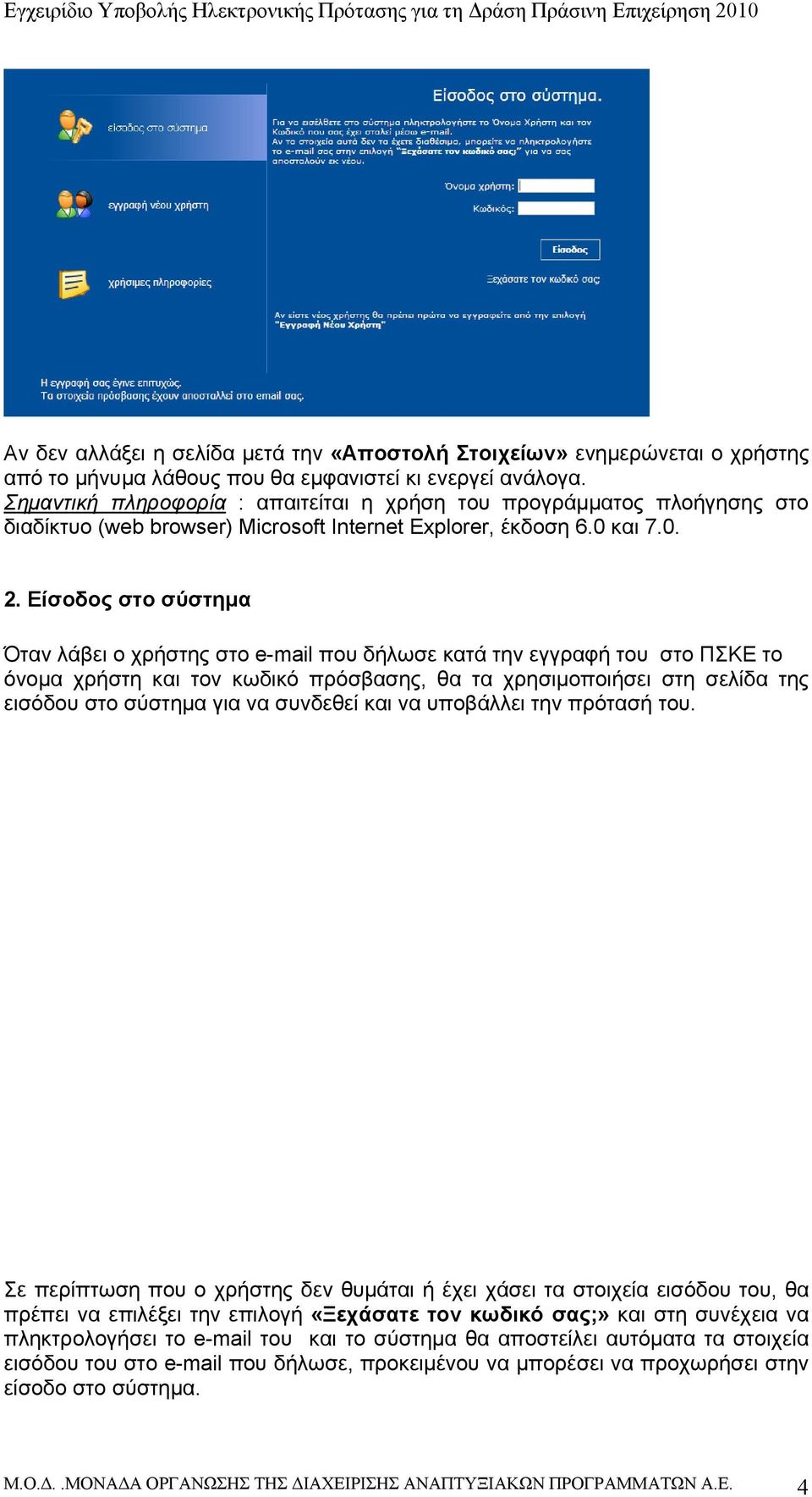 Είσοδος στο σύστημα Όταν λάβει ο χρήστης στο e-mail που δήλωσε κατά την εγγραφή του στο ΠΣΚΕ το όνομα χρήστη και τον κωδικό πρόσβασης, θα τα χρησιμοποιήσει στη σελίδα της εισόδου στο σύστημα για να