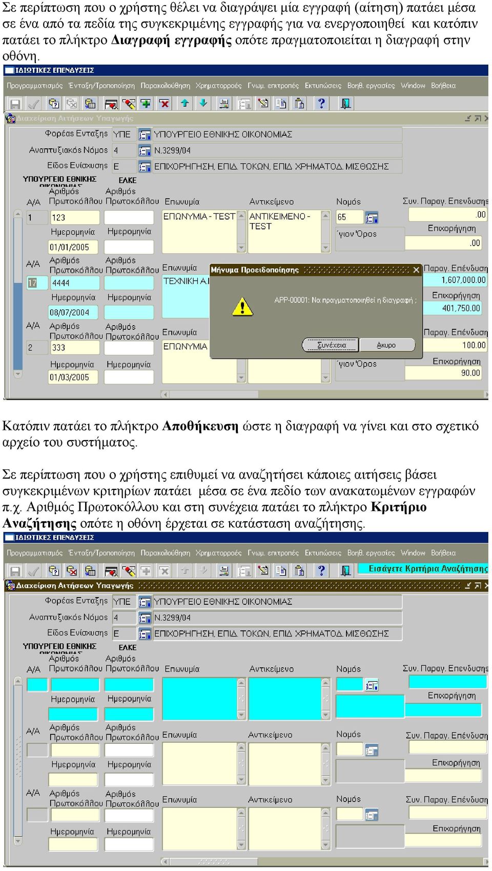 Κατόπιν πατάει το πλήκτρο Αποθήκευση ώστε η διαγραφή να γίνει και στο σχετικό αρχείο του συστήματος.