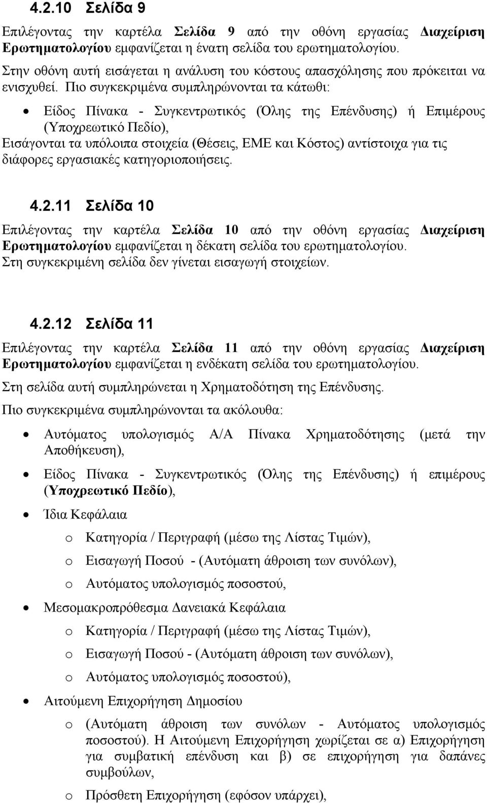 Πιο συγκεκριμένα συμπληρώνονται τα κάτωθι: Είδος Πίνακα - Συγκεντρωτικός (Όλης της Επένδυσης) ή Επιμέρους (Υποχρεωτικό Πεδίο), Εισάγονται τα υπόλοιπα στοιχεία (Θέσεις, ΕΜΕ και Κόστος) αντίστοιχα για