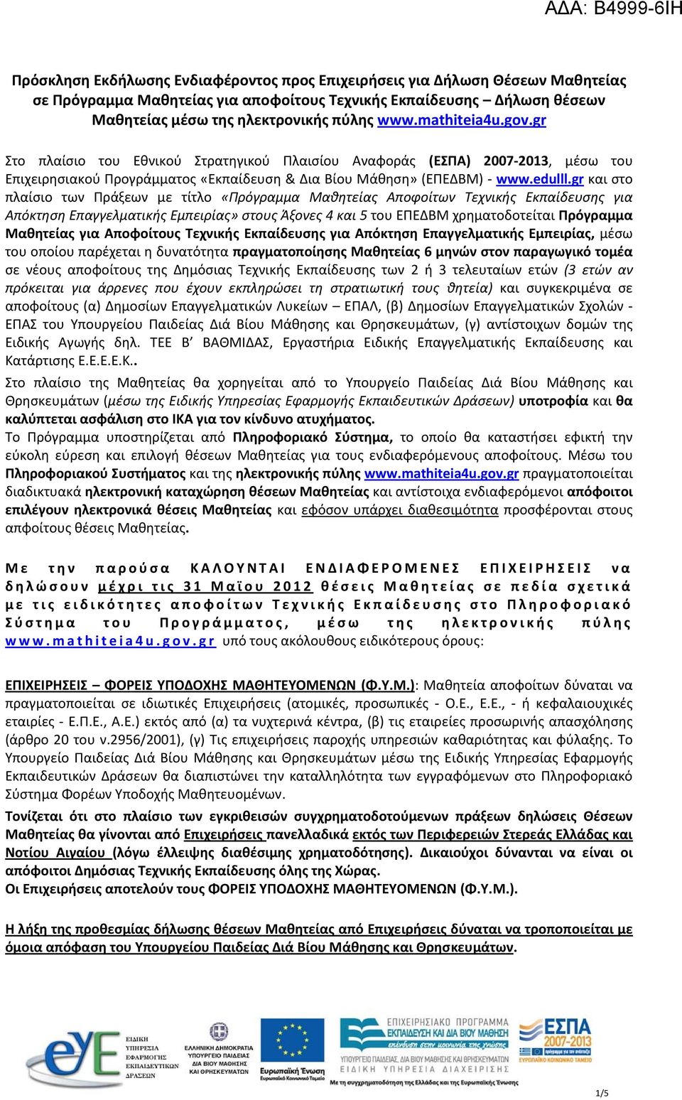 gr και στο πλαίσιο των Πράξεων με τίτλο «Πρόγραμμα Μαθητείας Αποφοίτων Τεχνικής Εκπαίδευσης για Απόκτηση Επαγγελματικής Εμπειρίας» στους Άξονες 4 και 5 του ΕΠΕΔΒΜ χρηματοδοτείται Πρόγραμμα Μαθητείας