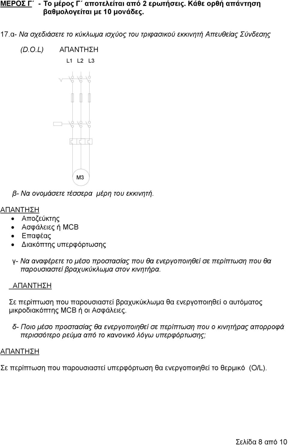 Αποζεύκτης Ασφάλειες ή MCB Επαφέας Διακόπτης υπερφόρτωσης γ- Να αναφέρετε το μέσο προστασίας που θα ενεργοποιηθεί σε περίπτωση που θα παρουσιαστεί βραχυκύκλωμα στον κινητήρα.