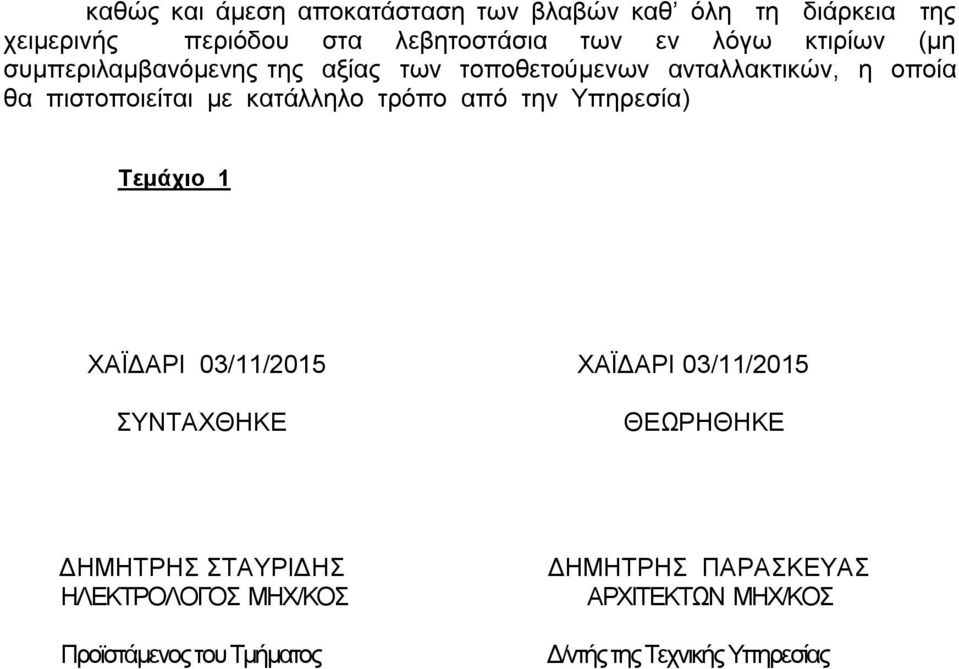 τρόπο από την Υπηρεσία) Τεμάχιο 1 ΧΑΪΔΑΡΙ 03/11/2015 ΧΑΪΔΑΡΙ 03/11/2015 ΣΥΝΤΑΧΘΗΚΕ ΘΕΩΡΗΘΗΚΕ ΔΗΜΗΤΡΗΣ ΣΤΑΥΡΙΔΗΣ