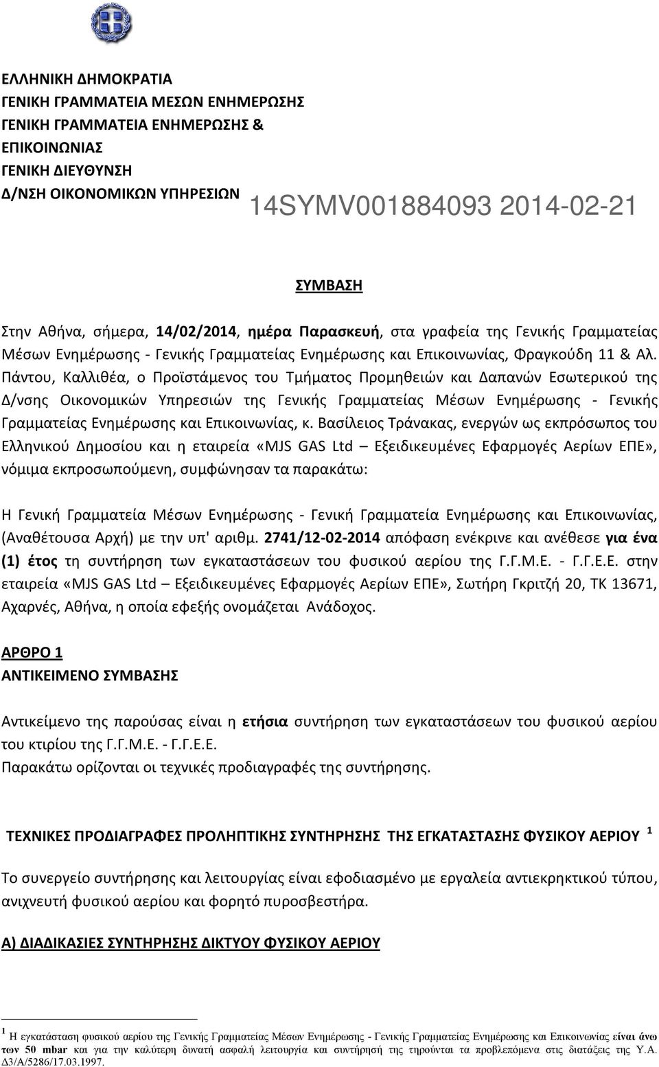 Πάντου, Καλλιθέα, ο Προϊστάμενος του Τμήματος Προμηθειών και Δαπανών Εσωτερικού της Δ/νσης Οικονομικών Υπηρεσιών της Γενικής Γραμματείας Μέσων Ενημέρωσης - Γενικής Γραμματείας Ενημέρωσης και