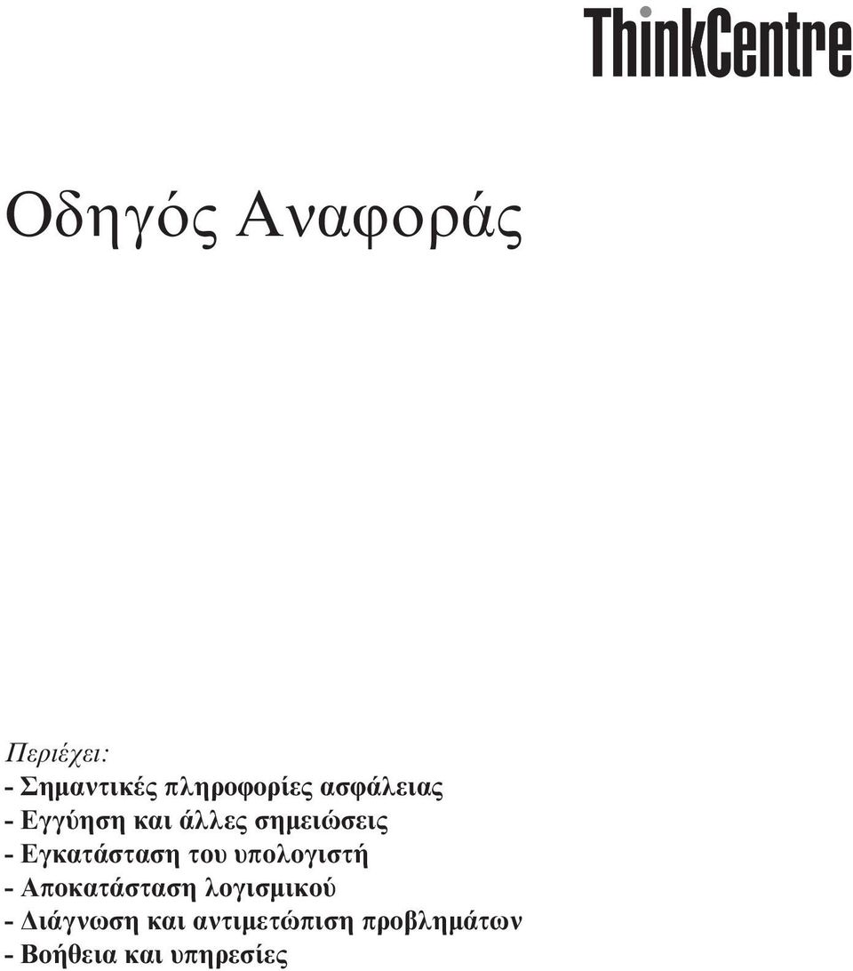 Εγκατάσταση του υπολογιστή - Αποκατάσταση λογισµικο