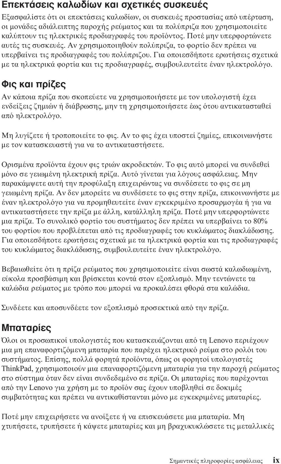 Για οποιεσδήποτε ερωτήσεις σχετικά µε τα ηλεκτρικά ϕορτία και τις προδιαγραϕές, συµβουλευτείτε έναν ηλεκτρολ γο.