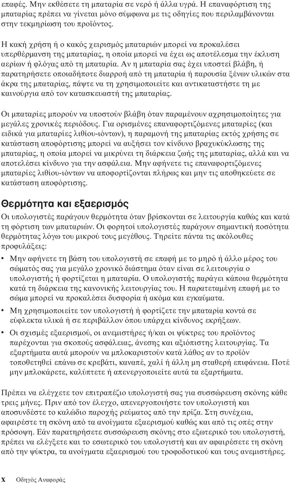 Αν η µπαταρία σας έχει υποστεί βλάβη, ή παρατηρήσετε οποιαδήποτε διαρροή απ τη µπαταρία ή παρουσία ξένων υλικών στα άκρα της µπαταρίας, πάψτε να τη χρησιµοποιείτε και αντικαταστήστε τη µε καινο ργια