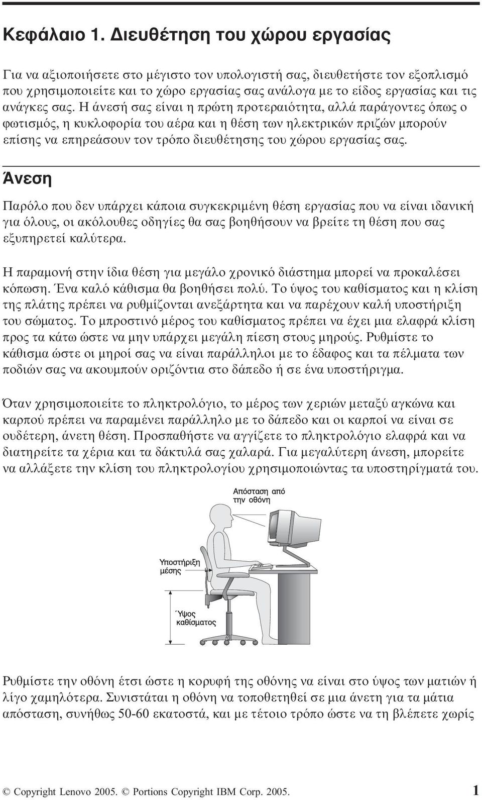 Η άνεσή σας είναι η πρώτη προτεραι τητα, αλλά παράγοντες πως ο ϕωτισµ ς, η κυκλοϕορία του αέρα και η θέση των ηλεκτρικών πριζών µπορο ν επίσης να επηρεάσουν τον τρ πο διευθέτησης του χώρου εργασίας