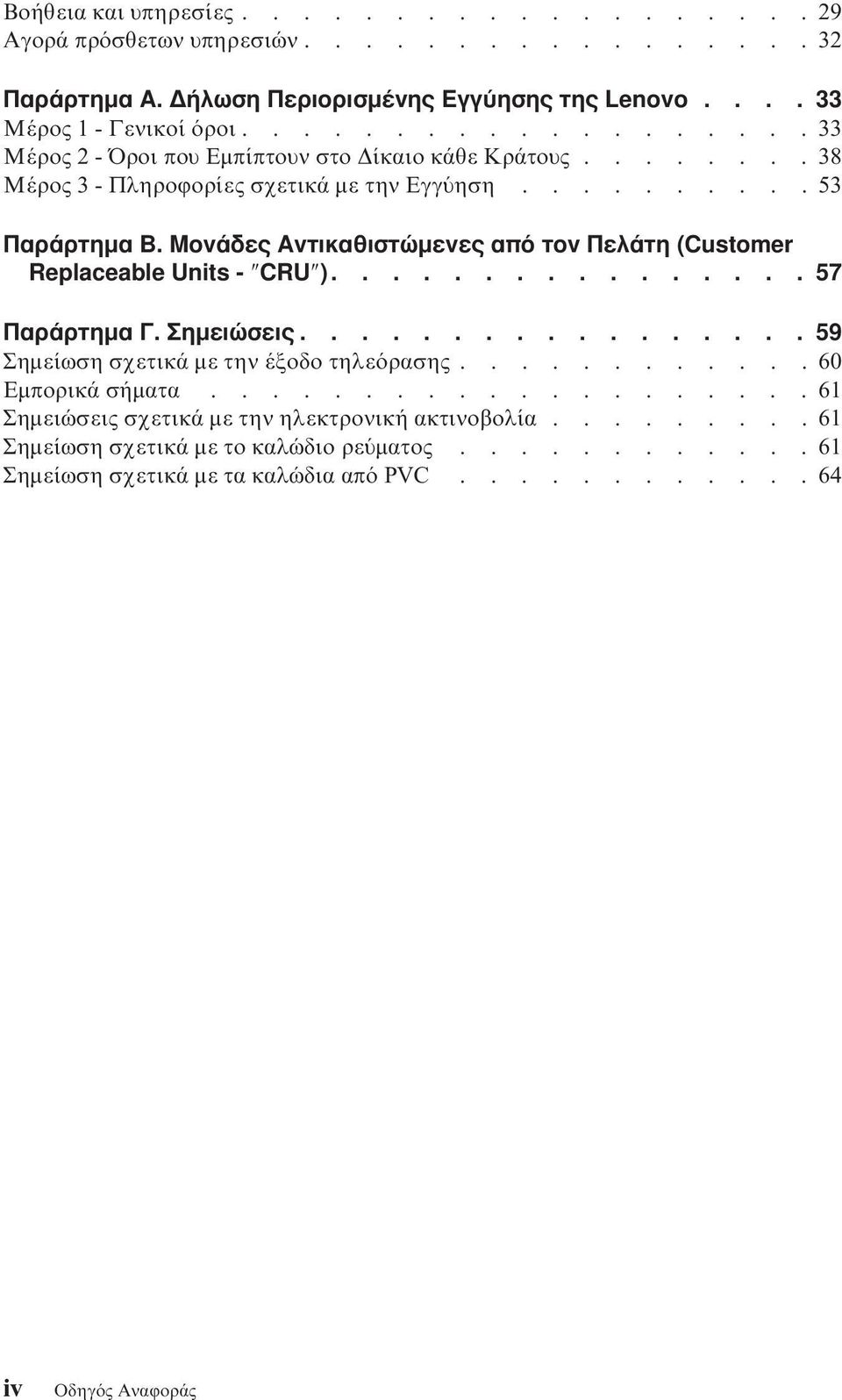 Μονάδες Αντικαθιστώµενες απ τον Πελάτη (Customer Replaceable Units - CRU )................ 57 Παράρτηµα Γ. Σηµειώσεις................. 59 Σηµείωση σχετικά µε την έξοδο τηλε ρασης.