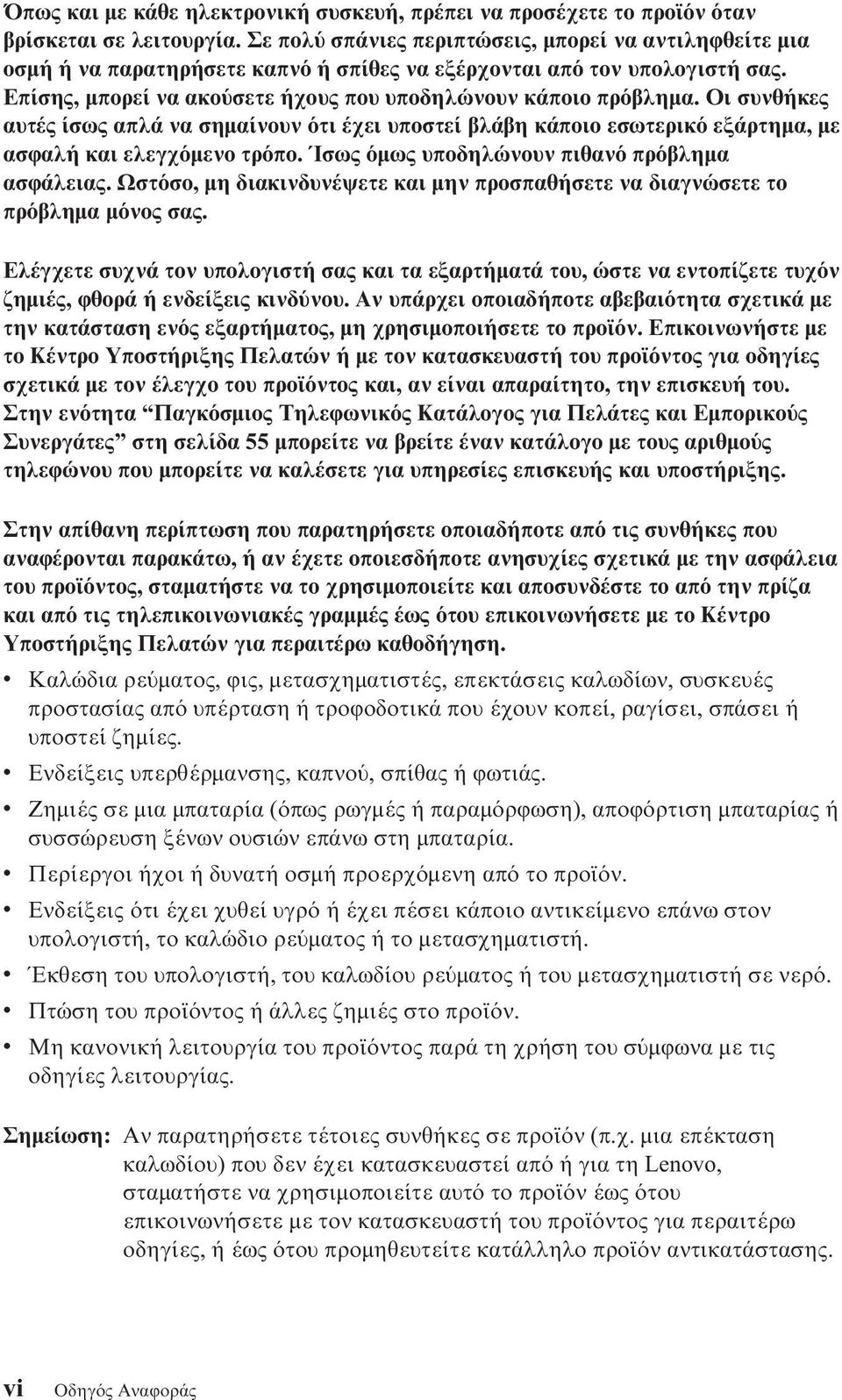 Οι συνθήκες αυτές ίσως απλά να σηµαίνουν τι έχει υποστεί βλάβη κάποιο εσωτερικ εξάρτηµα, µε ασϕαλή και ελεγχ µενο τρ πο. Ίσως µως υποδηλώνουν πιθαν πρ βληµα ασϕάλειας.