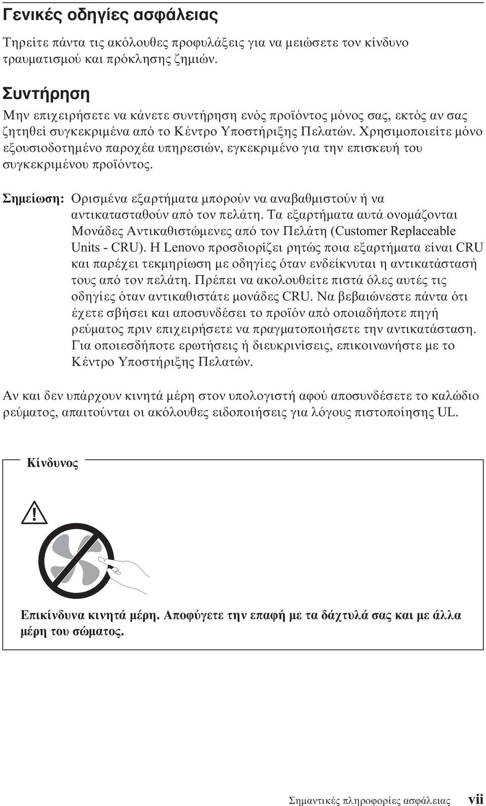 Χρησιµοποιείτε µ νο εξουσιοδοτηµένο παροχέα υπηρεσιών, εγκεκριµένο για την επισκευή του συγκεκριµένου προϊ ντος.