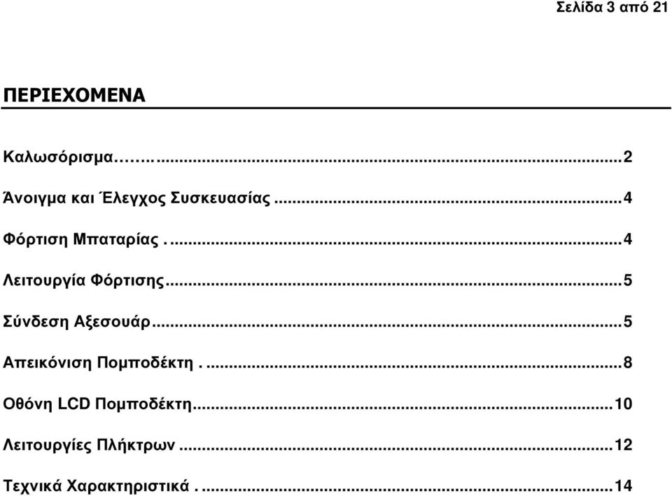 ...4 Λειτουργία Φόρτισης...5 Σύνδεση Αξεσουάρ.