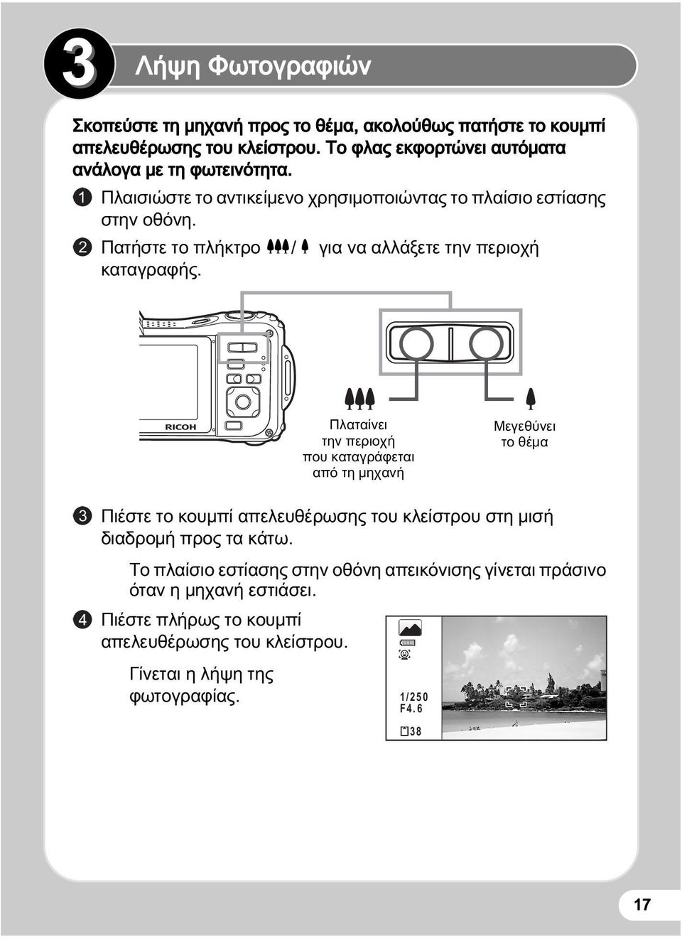 2 Πατήστε το πλήκτρο w/x για να αλλάξετε την περιοχή καταγραφής.