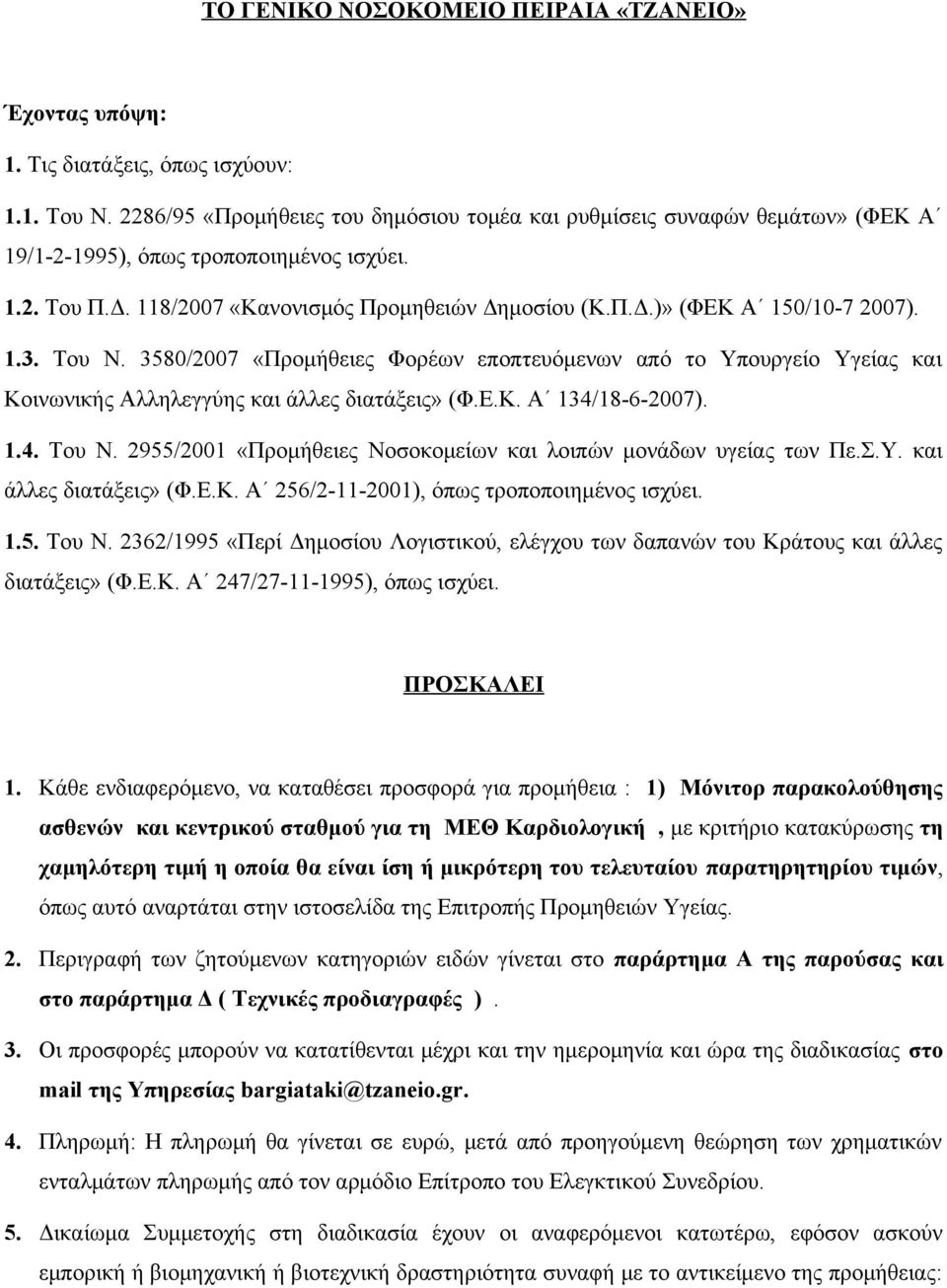 1.3. Του Ν. 3580/2007 «Προμήθειες Φορέων εποπτευόμενων από το Υπουργείο Υγείας και Κοινωνικής Αλληλεγγύης και άλλες διατάξεις» (Φ.Ε.Κ. Α 134/18-6-2007). 1.4. Του Ν. 2955/2001 «Προμήθειες Νοσοκομείων και λοιπών μονάδων υγείας των Πε.