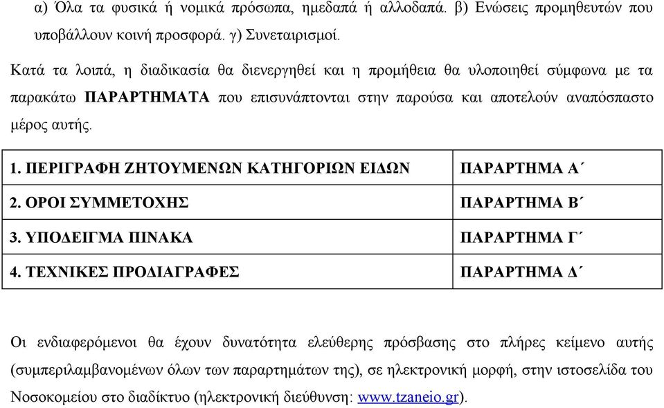 αυτής. 1. ΠΕΡΙΓΡΑΦΗ ΖΗΤΟΥΜΕΝΩΝ ΚΑΤΗΓΟΡΙΩΝ ΕΙΔΩΝ ΠΑΡΑΡΤΗΜΑ Α 2. ΟΡΟΙ ΣΥΜΜΕΤΟΧΗΣ ΠΑΡΑΡΤΗΜΑ Β 3. ΥΠΟΔΕΙΓΜΑ ΠΙΝΑΚΑ ΠΑΡΑΡΤΗΜΑ Γ 4.