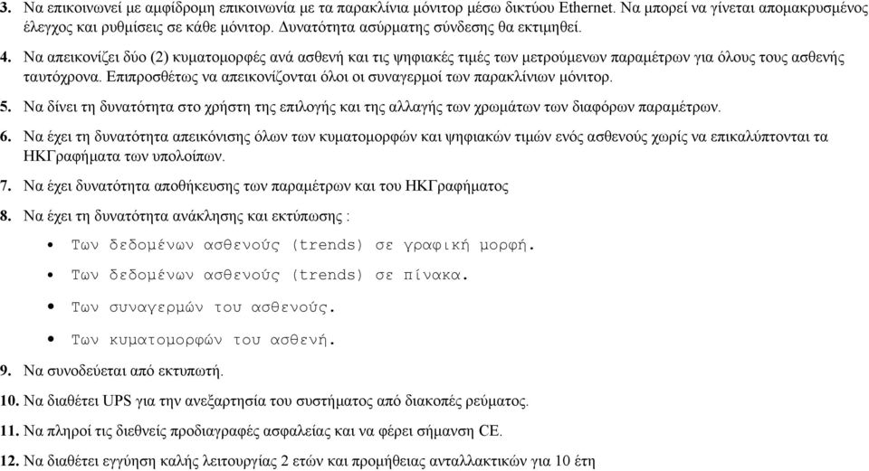 Επιπροσθέτως να απεικονίζονται όλοι οι συναγερμοί των παρακλίνιων μόνιτορ. 5. Να δίνει τη δυνατότητα στο χρήστη της επιλογής και της αλλαγής των χρωμάτων των διαφόρων παραμέτρων. 6.