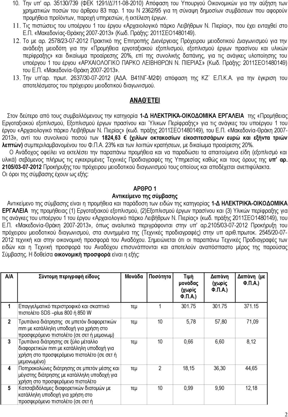 Πιερίας», που έχει ενταχθεί στο Ε.Π. «Μακεδονίας-Θράκης 2007-2013» (Κωδ. Πράξης: 2011ΣΕΟ1480149). 12. Το με αρ.